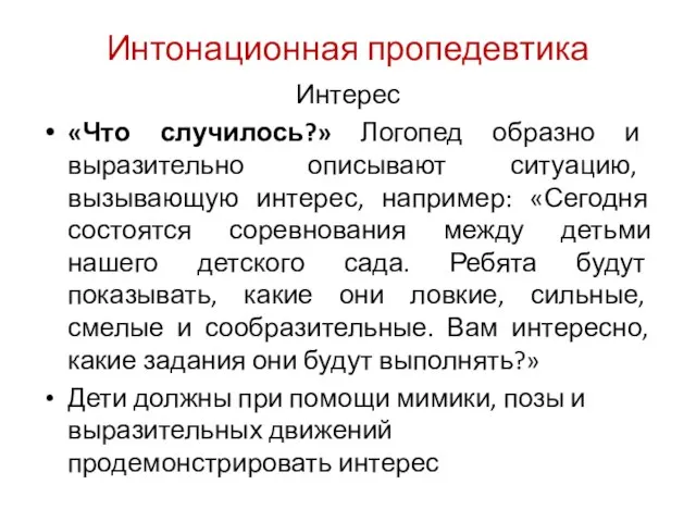 Интонационная пропедевтика Интерес «Что случилось?» Логопед образно и выразительно описывают ситуацию,