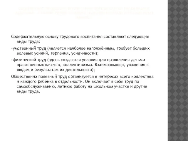 СОДЕРЖАНИЕ ТРУДОВОГО ВОСПИТАНИЯ ОПРЕДЕЛЯЕТСЯ НАЗВАННЫМИ ЗАДАЧАМИ, А ТАКЖЕ РЯДОМ УСЛОВИЙ, ВОЗМОЖНОСТЯМИ