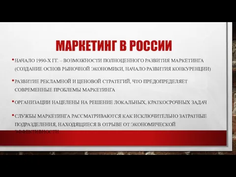 МАРКЕТИНГ В РОССИИ НАЧАЛО 1990-Х ГГ. – ВОЗМОЖНОСТИ ПОЛНОЦЕННОГО РАЗВИТИЯ МАРКЕТИНГА