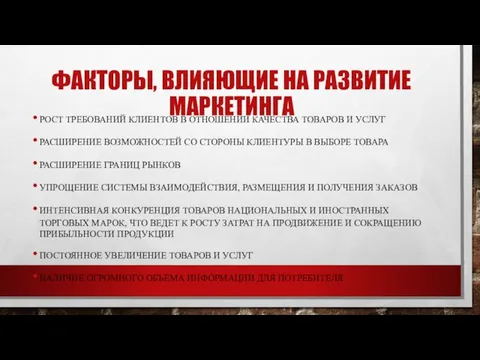 ФАКТОРЫ, ВЛИЯЮЩИЕ НА РАЗВИТИЕ МАРКЕТИНГА РОСТ ТРЕБОВАНИЙ КЛИЕНТОВ В ОТНОШЕНИИ КАЧЕСТВА