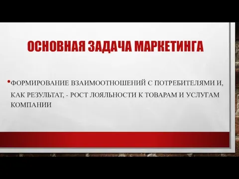 ОСНОВНАЯ ЗАДАЧА МАРКЕТИНГА ФОРМИРОВАНИЕ ВЗАИМООТНОШЕНИЙ С ПОТРЕБИТЕЛЯМИ И, КАК РЕЗУЛЬТАТ, -