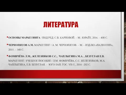 ЛИТЕРАТУРА ОСНОВЫ МАРКЕТИНГА / ПОД РЕД. С.В. КАРПОВОЙ. – М.: ЮРАЙТ,