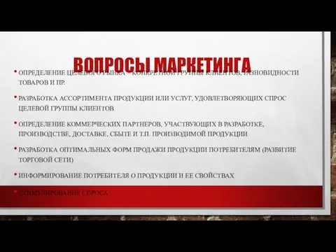 ВОПРОСЫ МАРКЕТИНГА ОПРЕДЕЛЕНИЕ ЦЕЛЕВОГО РЫНКА – КОНКРЕТНОЙ ГРУППЫ КЛИЕНТОВ, РАЗНОВИДНОСТИ ТОВАРОВ