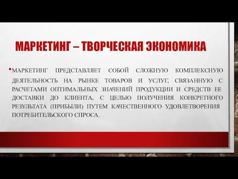 МАРКЕТИНГ – ТВОРЧЕСКАЯ ЭКОНОМИКА МАРКЕТИНГ ПРЕДСТАВЛЯЕТ СОБОЙ СЛОЖНУЮ КОМПЛЕКСНУЮ ДЕЯТЕЛЬНОСТЬ НА