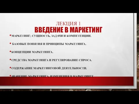 ЛЕКЦИЯ 1 ВВЕДЕНИЕ В МАРКЕТИНГ МАРКЕТИНГ; СУЩНОСТЬ, ЗАДАЧИ И КОМПЕТЕНЦИИ. БАЗОВЫЕ