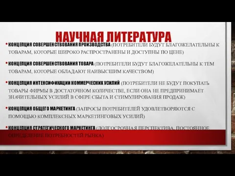 НАУЧНАЯ ЛИТЕРАТУРА КОНЦЕПЦИЯ СОВЕРШЕНСТВОВАНИЯ ПРОИЗВОДСТВА (ПОТРЕБИТЕЛИ БУДУТ БЛАГОЖЕЛАТЕЛЬНЫ К ТОВАРАМ, КОТОРЫЕ