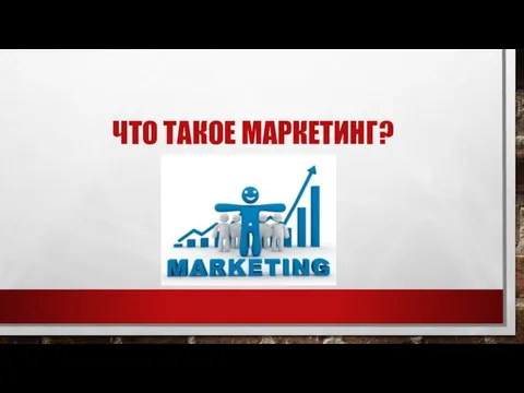 ЧТО ТАКОЕ МАРКЕТИНГ?