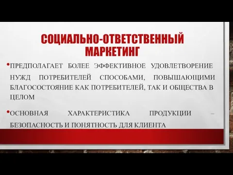 СОЦИАЛЬНО-ОТВЕТСТВЕННЫЙ МАРКЕТИНГ ПРЕДПОЛАГАЕТ БОЛЕЕ ЭФФЕКТИВНОЕ УДОВЛЕТВОРЕНИЕ НУЖД ПОТРЕБИТЕЛЕЙ СПОСОБАМИ, ПОВЫШАЮЩИМИ БЛАГОСОСТОЯНИЕ