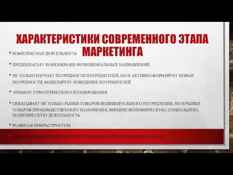 ХАРАКТЕРИСТИКИ СОВРЕМЕННОГО ЭТАПА МАРКЕТИНГА КОМПЛЕКСНАЯ ДЕЯТЕЛЬНОСТЬ ПРЕДПОЛАГАЕТ РАЗНООБРАЗИЕ ФУНКЦИОНАЛЬНЫХ НАПРАВЛЕНИЙ НЕ