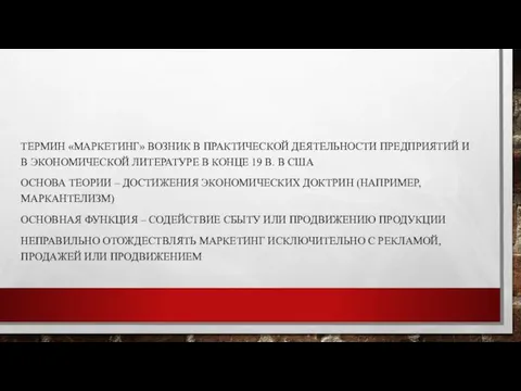 ТЕРМИН «МАРКЕТИНГ» ВОЗНИК В ПРАКТИЧЕСКОЙ ДЕЯТЕЛЬНОСТИ ПРЕДПРИЯТИЙ И В ЭКОНОМИЧЕСКОЙ ЛИТЕРАТУРЕ