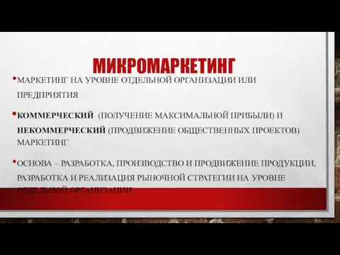 МИКРОМАРКЕТИНГ МАРКЕТИНГ НА УРОВНЕ ОТДЕЛЬНОЙ ОРГАНИЗАЦИИ ИЛИ ПРЕДПРИЯТИЯ КОММЕРЧЕСКИЙ (ПОЛУЧЕНИЕ МАКСИМАЛЬНОЙ