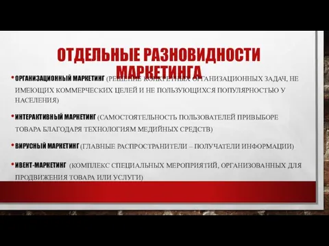 ОТДЕЛЬНЫЕ РАЗНОВИДНОСТИ МАРКЕТИНГА ОРГАНИЗАЦИОННЫЙ МАРКЕТИНГ (РЕШЕНИЕ КОНКРЕТНЫХ ОРГАНИЗАЦИОННЫХ ЗАДАЧ, НЕ ИМЕЮЩИХ