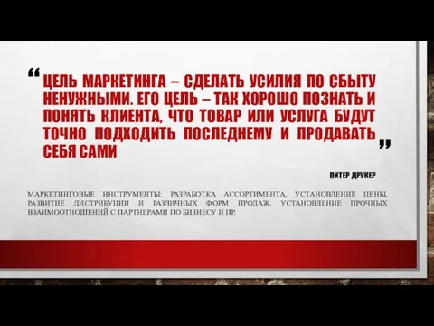 ЦЕЛЬ МАРКЕТИНГА – СДЕЛАТЬ УСИЛИЯ ПО СБЫТУ НЕНУЖНЫМИ. ЕГО ЦЕЛЬ –