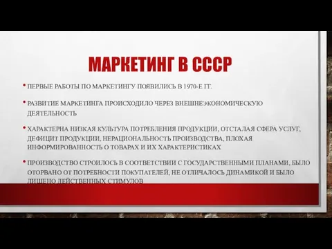 МАРКЕТИНГ В СССР ПЕРВЫЕ РАБОТЫ ПО МАРКЕТИНГУ ПОЯВИЛИСЬ В 1970-Е ГГ.