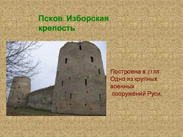 Псков. Изборская крепость Построена в 1330г. Одно из крупных военных сооружений Руси.