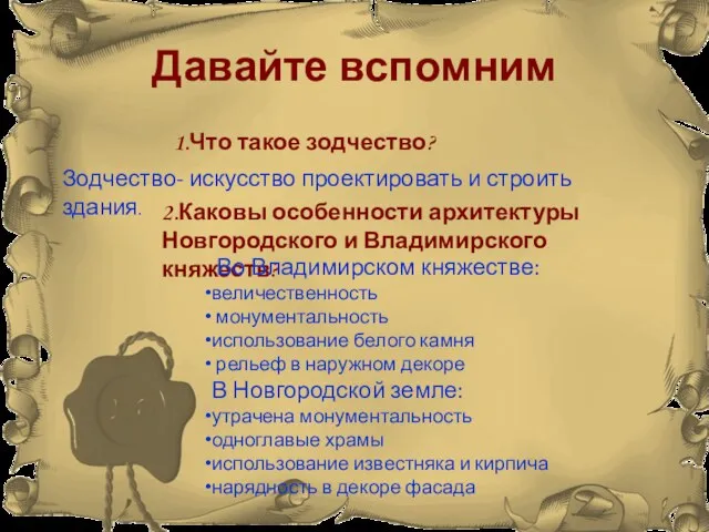 Давайте вспомним 1.Что такое зодчество? Зодчество- искусство проектировать и строить здания.