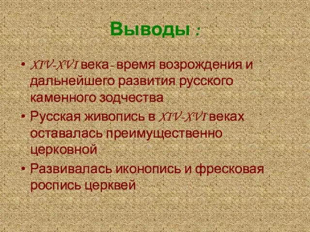 Выводы : XIV-XVI века- время возрождения и дальнейшего развития русского каменного