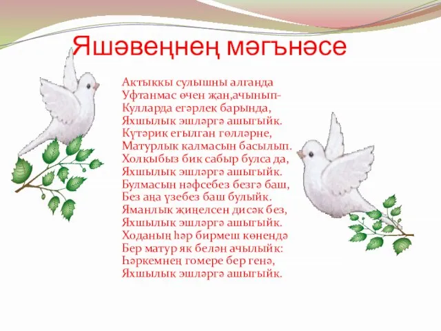 Яшәвеңнең мәгънәсе Актыккы сулышны алганда Уфтанмас өчен җан,ачынып- Кулларда егәрлек барында,