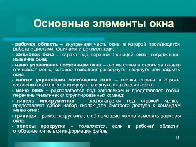 Основные элементы окна рабочая область – внутренняя часть окна, в которой