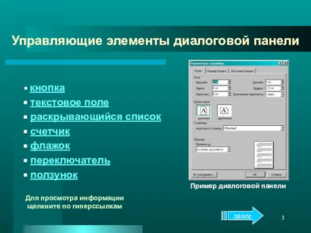 Управляющие элементы диалоговой панели кнопка текстовое поле раскрывающийся список счетчик флажок