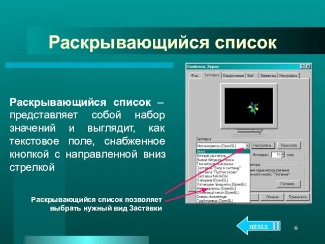 Раскрывающийся список Раскрывающийся список – представляет собой набор значений и выглядит,