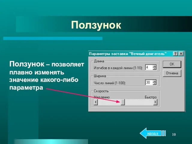 Ползунок Ползунок – позволяет плавно изменять значение какого-либо параметра назад