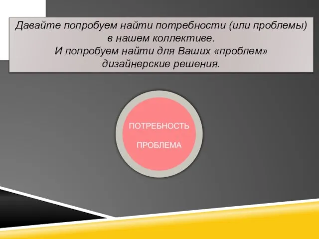 Давайте попробуем найти потребности (или проблемы) в нашем коллективе. И попробуем