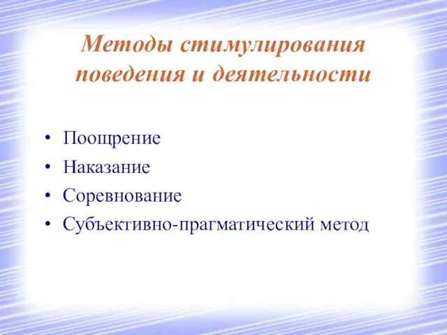 Методы стимулирования поведения и деятельности Поощрение Наказание Соревнование Субъективно-прагматический метод