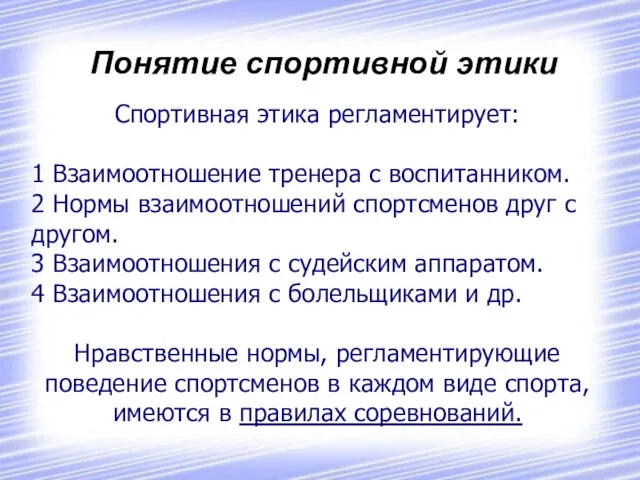 Понятие спортивной этики Спортивная этика регламентирует: 1 Взаимоотношение тренера с воспитанником.