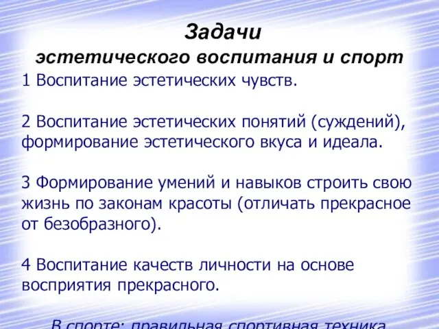 Задачи эстетического воспитания и спорт 1 Воспитание эстетических чувств. 2 Воспитание