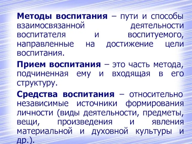 Методы воспитания – пути и способы взаимосвязанной деятельности воспитателя и воспитуемого,