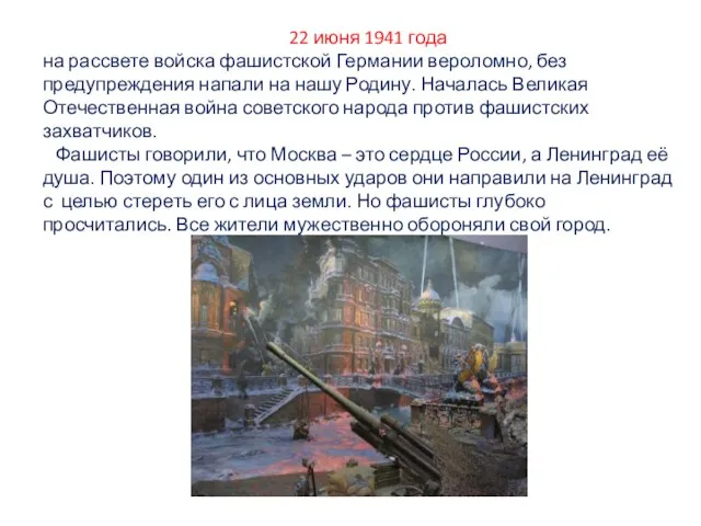 22 июня 1941 года на рассвете войска фашистской Германии вероломно, без