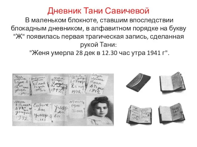 Дневник Тани Савичевой В маленьком блокноте, ставшим впоследствии блокадным дневником, в