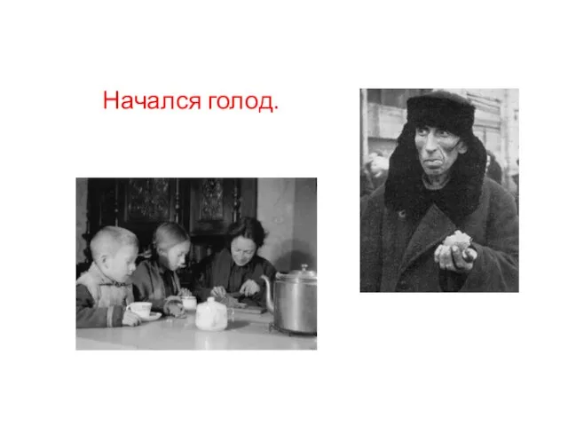 Начался голод.