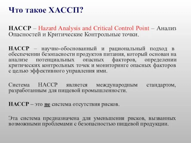 Что такое ХАССП? HACCP – Hazard Analysis and Critical Control Point