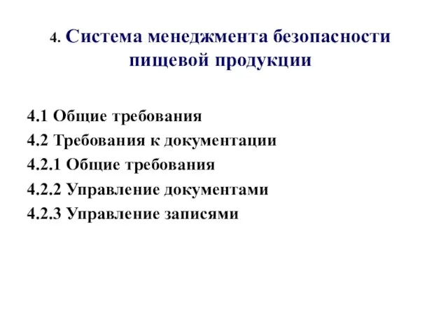 4. Система менеджмента безопасности пищевой продукции 4.1 Общие требования 4.2 Требования