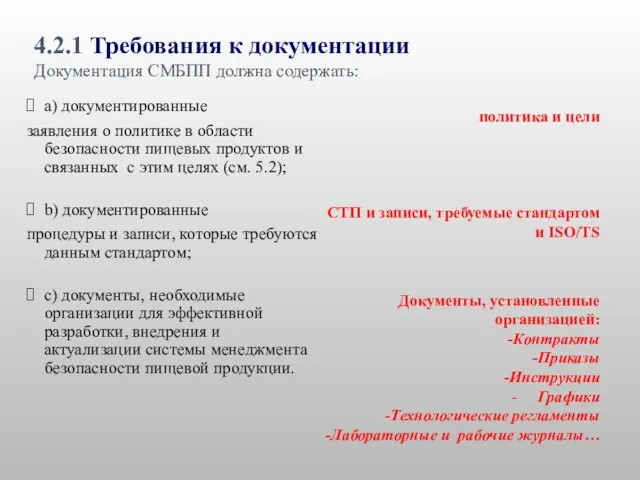 a) документированные заявления о политике в области безопасности пищевых продуктов и