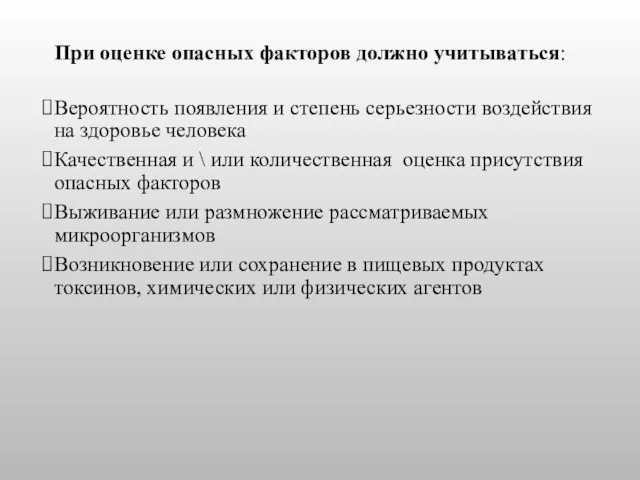 При оценке опасных факторов должно учитываться: Вероятность появления и степень серьезности