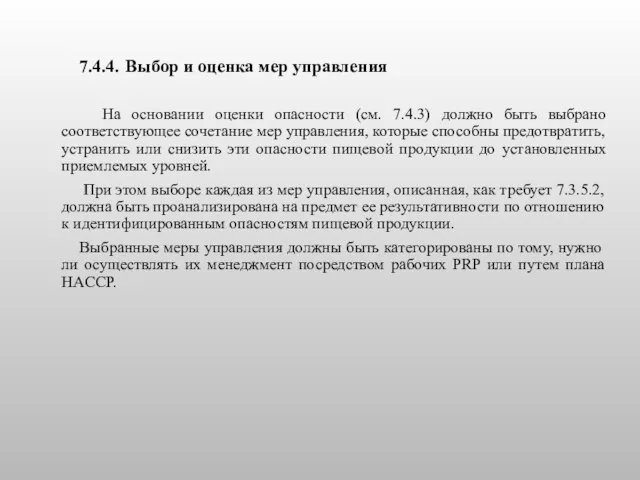 7.4.4. Выбор и оценка мер управления На основании оценки опасности (см.