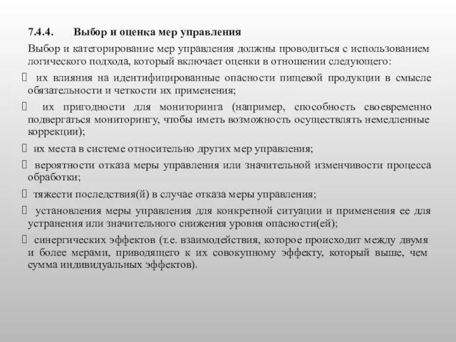 7.4.4. Выбор и оценка мер управления Выбор и категорирование мер управления