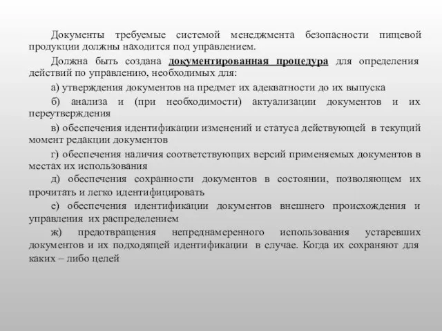 Документы требуемые системой менеджмента безопасности пищевой продукции должны находится под управлением.