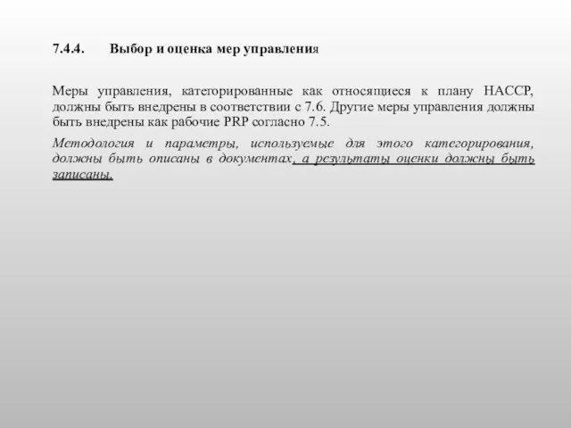 7.4.4. Выбор и оценка мер управления Меры управления, категорированные как относящиеся