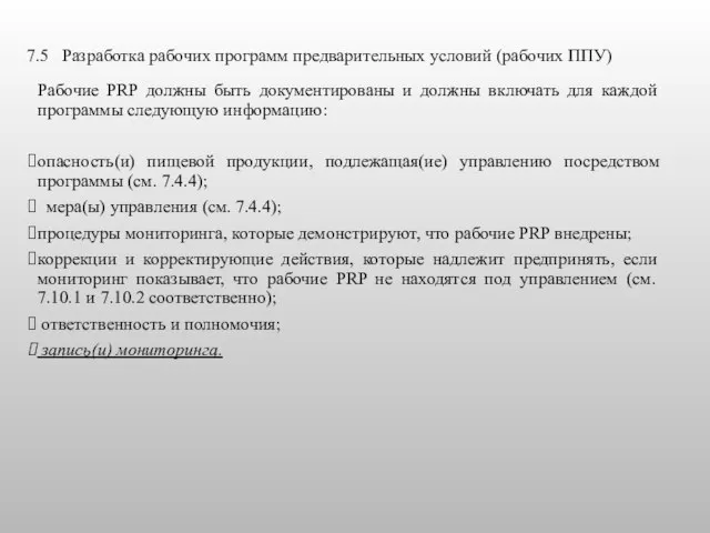 7.5 Разработка рабочих программ предварительных условий (рабочих ППУ) Рабочие PRP должны