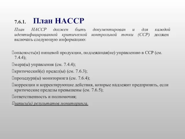 7.6.1. План HACCP План HACCP должен быть документирован и для каждой