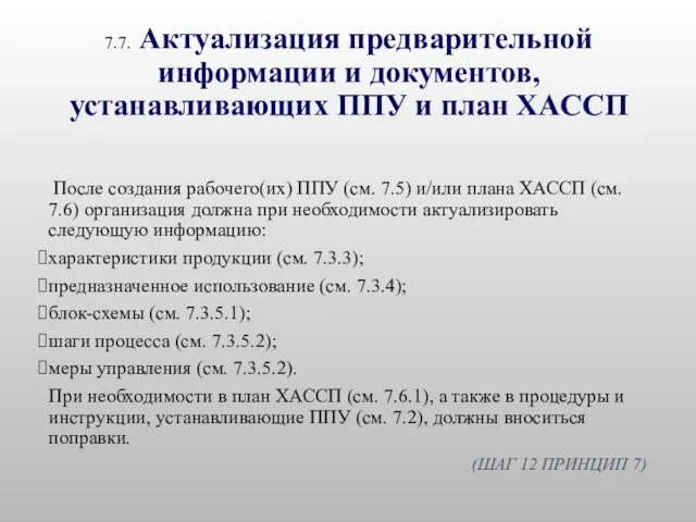 7.7. Актуализация предварительной информации и документов, устанавливающих ППУ и план ХАССП