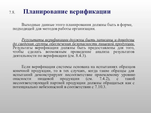 7.8. Планирование верификации Выходные данные этого планирования должны быть в форме,