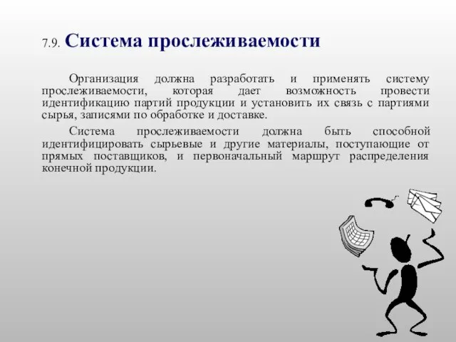 7.9. Система прослеживаемости Организация должна разработать и применять систему прослеживаемости, которая