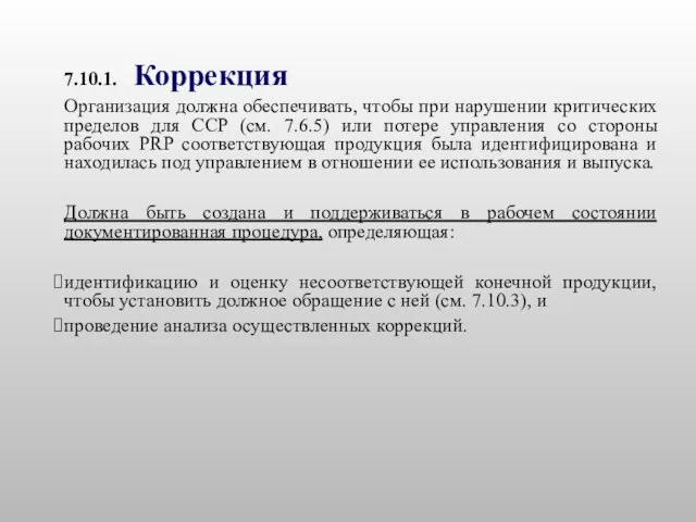 7.10.1. Коррекция Организация должна обеспечивать, чтобы при нарушении критических пределов для