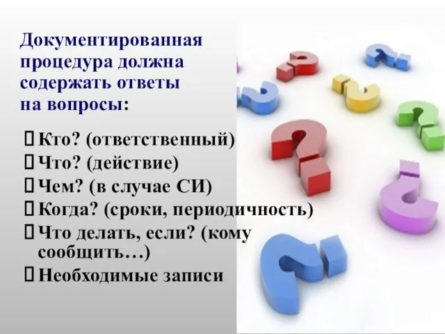 Кто? (ответственный) Что? (действие) Чем? (в случае СИ) Когда? (сроки, периодичность)