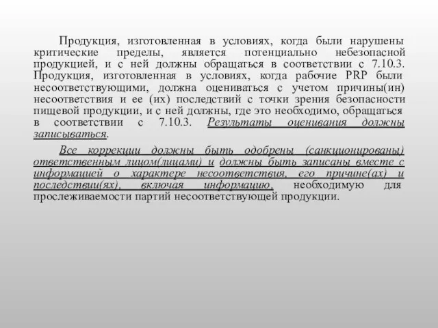 Продукция, изготовленная в условиях, когда были нарушены критические пределы, является потенциально